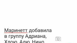 ПЕРЕПИСКА Маринетт, Адриана, Хлои, Лилы, Али и Нино.