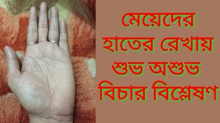 মেয়েদের হাতের রেখা বিচার শুভ অশুভ বিচার বিশ্লেষণ || female hand analysis plum reading Bengali
