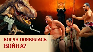 Когда появилась война?