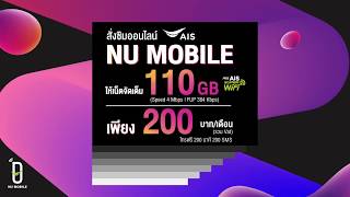 NU Mobile : โปรสุดคุ้ม ถูกจริงไม่จกตา