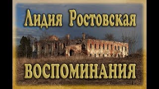 Лидия Ростовская, воспоминания - музыка, клип Алексей Матис