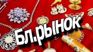 ПОКАЖЕМ ВСЁ  ,ЧТО СКРЫТО - БЛОШИНЫЙ В ГЕРМАНИИ