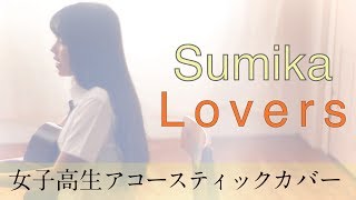 Sumika「Lovers」Acoustic Covered by 凛