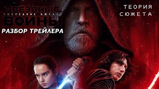 ЗВЁЗДНЫЕ ВОЙНЫ: ПОСЛЕДНИЕ ДЖЕДАИ | РАЗБОР ТРЕЙЛЕРА. ТЕОРИЯ СЮЖЕТА