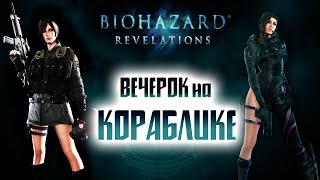 Вечерок на КорАблиКЕ [Resident Evil Revelations]