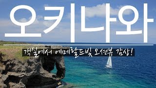 에메랄드빛 오션뷰로 힐링되는 오키나와 호텔 & 리조트