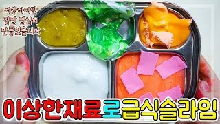 이색재료로 급식 슬라임 만들기!! 행주가 거기서 왜 나와?