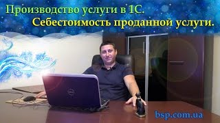 Производство услуги в 1С. Себестоимость проданной услуги