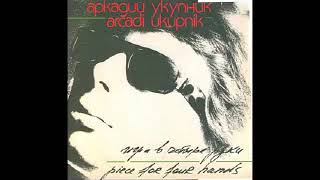 Аркадий Укупник - Игра в четыре руки LP (1988) ( Альбом )