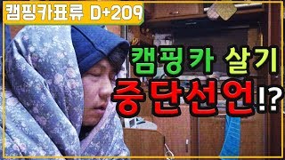 캠핑카 생활 중단 선언? / 지금까지 영상 못 올린 이유/ 캠핑카에 더 이상 못 사는건가요?