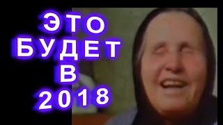 Предсказания Ванги для России НА 2018 ЧТО ЖДЕТ РОССИЮ