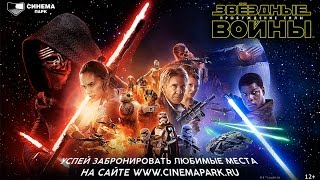 «Звёздные Войны: Пробуждение Силы» — фильм в СИНЕМА ПАРК