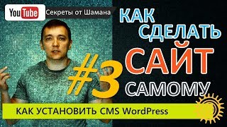 Как установить CMS WordPress - движок для сайта + ПОДАРОК