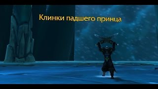 Клинки Павшего Принца. Квест на получение артефакта для Рыцаря Смерти - Лёд