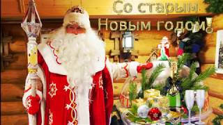 Со Старым Новым Годом 2020! Красивые новогодние видео поздравления на Старый НОВЫЙ ГОД. New Year