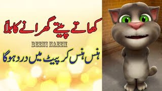 funny talking tom urdu pakistani funny khaata peeta billa pak hidden talent funny by BEENI NAEEM