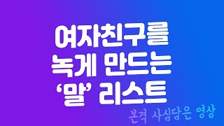 여자가 호감있는 남자에게, 혹은 남친에게 듣고 싶어하는 말모음, 우리 좋자고 찍은 사심가득영상
