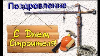 Поздравлениие С ДНЕМ СТРОИТЕЛЯ Builder's day