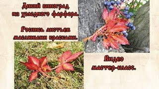 Дикий виноград из холодного фарфора  Роспись листьев масляными красками