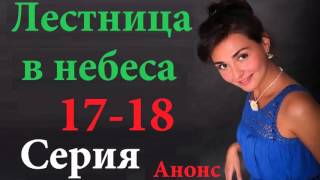 Лестница в небеса 17-18  серия .Анонс