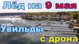 9 мая - весенний лед на озере Увильды - съемки с дрона