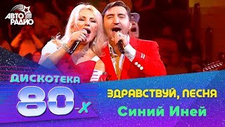 ?️ Здравствуй, песня - Синий Иней (Дискотека 80-х 2019)
