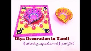 Diya Decoration ideas in Tamil/ Diwali special easy Diya decoration in Tamil