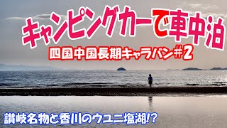【キャンピングカー】車中泊旅2019ＧＷ#2～四国・中国地方編