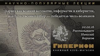 "Дарвин как великий математик..." "Гиперион", 02.02.16
