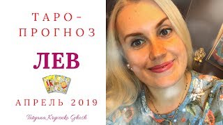 ♌ЛЕВ - ТАРО Прогноз на АПРЕЛЬ 2019 года ?