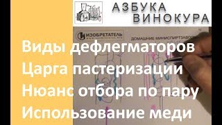 Виды дефлегматоров | Царга пастеризации| Нюанс при отборе по пару|Использование меди|Азбука Винокура