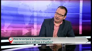 Има ли интрига в предстоящите парламентарни избори в Сърбия?