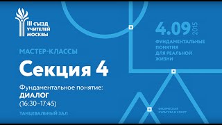 Мастер-классы III Съезда учителей. Секция 4. Фундаментальное понятие: ДИАЛОГ