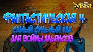 Фантастическая четверка | Самый сильный пак для ВОЙНЫ АЛЬЯНСОВ | Marvel Strike Force