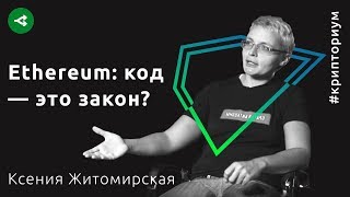 Ethereum: почему произошел хардфорк — Ксения Житомирская