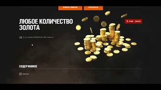 Как получить халявный танк или голду, и как получать подарки в WOT?