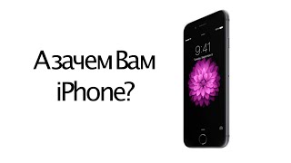 Зачем покупать iPhone 6?