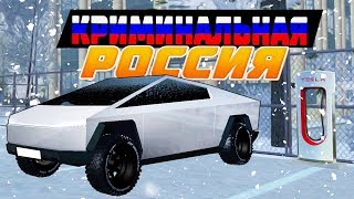 ОУ ОУ ОУ ПОЛЕГЧЕ! ЭТО ЖЕ МОЯ НОВАЯ ТЕСЛА КИБЕРТРАК! ( Radmir RP )