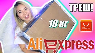 РАСПАКОВКА С АЛИЭКСПРЕСС / ПОСЫЛКА 10 кг |NikyMacAleen