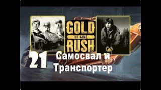 Gold Rush: The Game S02 №21 Самосвал и транспортер