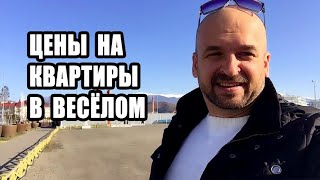? ИМЕРЕТИНКА / ЦЕНЫ НА НЕДВИЖИМОСТЬ В ВЕСЁЛОМ / КВАРТИРЫ В СОЧИ ЦЕНЫ / ПРОДАЖА КВАРТИРЫ В СОЧИ
