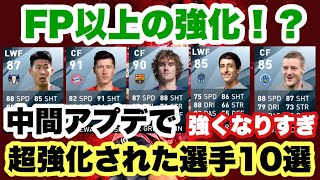 中間アプデで超強化された選手10選！【ウイイレアプリ2020】