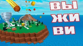 ВЫЖИВАЕМ НА ОСТРОВЕ  ЦУНАМИ, ПОЖАР, СНЕГ, МЕТЕОРИТЫ, ДОЖДЬ - ROBLOX остров выживания