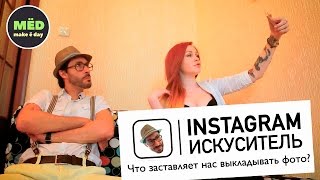 Instagram-искуситель! Что заставляет нас выкладывать фото?