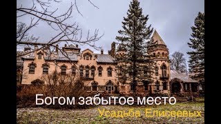 Мёртвая усадьба мёртвого рода (Усадьба Елисеевых)