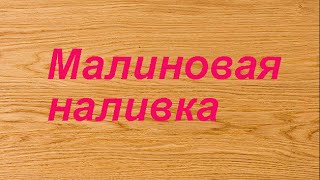 Малиновая наливка.