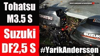 что купить?Tohatsu M3.5 S - 2х-тактный  или Suzuki DF2,5S - 4х-тактный