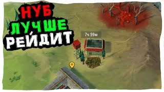 УЧУСЬ РЕЙДИТЬ! РЕЙД БАЗЫ БЕЗ НИКА В LAST DAY ON EARTH SURVIVAL