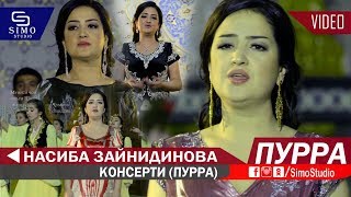 Консерти (ПУРРА) Насиба Зайнидинова 2019 | Koncert Nasiba Zaynidinova HD  Full version