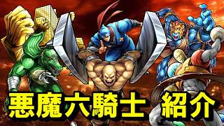 【キン肉マン/マッスルショット#61】悪魔六騎士のメンバー紹介！